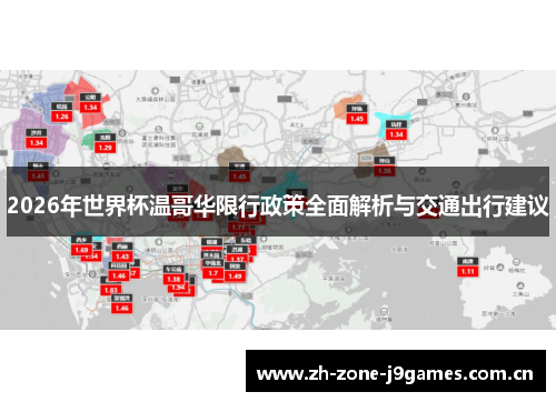 2026年世界杯温哥华限行政策全面解析与交通出行建议