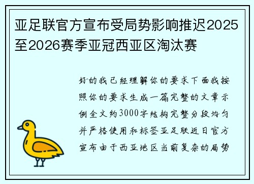 亚足联官方宣布受局势影响推迟2025至2026赛季亚冠西亚区淘汰赛