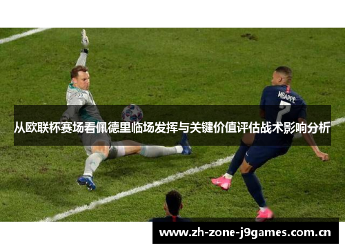 从欧联杯赛场看佩德里临场发挥与关键价值评估战术影响分析 从欧联杯赛场看佩德里临场发挥与关键价值评估战术影响分析