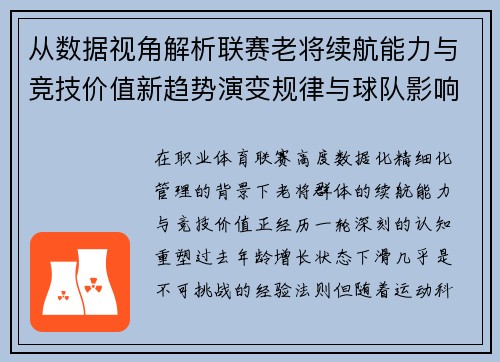 从数据视角解析联赛老将续航能力与竞技价值新趋势演变规律与球队影响