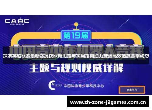探索英超联赛最新赛况获取新思路与实用指南助力球迷高效追踪赛事动态