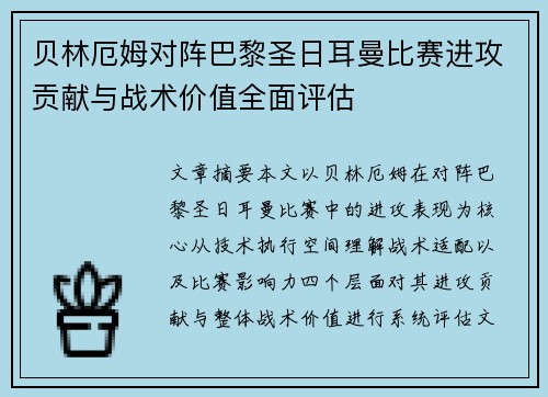 贝林厄姆对阵巴黎圣日耳曼比赛进攻贡献与战术价值全面评估 贝林厄姆对阵巴黎圣日耳曼比赛进攻贡献与战术价值全面评估
