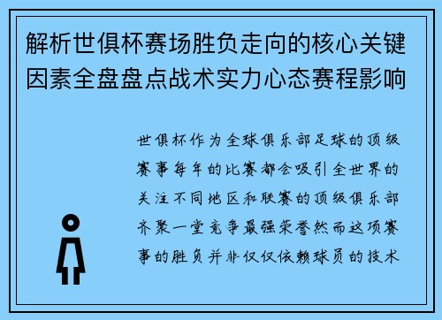 解析世俱杯赛场胜负走向的核心关键因素全盘盘点战术实力心态赛程影响