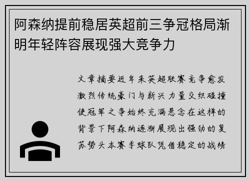 阿森纳提前稳居英超前三争冠格局渐明年轻阵容展现强大竞争力 阿森纳提前稳居英超前三争冠格局渐明年轻阵容展现强大竞争力