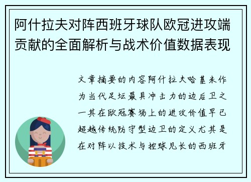 阿什拉夫对阵西班牙球队欧冠进攻端贡献的全面解析与战术价值数据表现研究