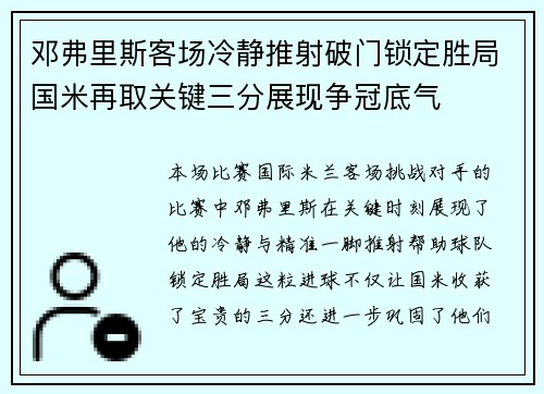 邓弗里斯客场冷静推射破门锁定胜局国米再取关键三分展现争冠底气