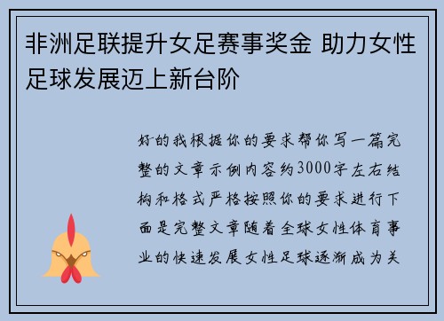 非洲足联提升女足赛事奖金 助力女性足球发展迈上新台阶