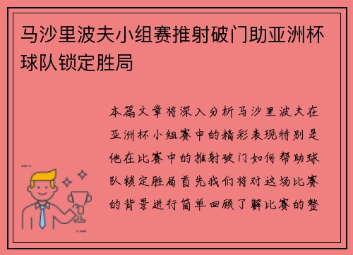 马沙里波夫小组赛推射破门助亚洲杯球队锁定胜局 马沙里波夫小组赛推射破门助亚洲杯球队锁定胜局