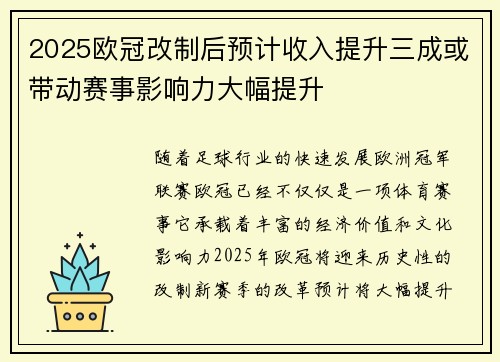 2025欧冠改制后预计收入提升三成或带动赛事影响力大幅提升