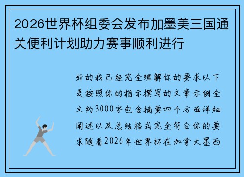 2026世界杯组委会发布加墨美三国通关便利计划助力赛事顺利进行