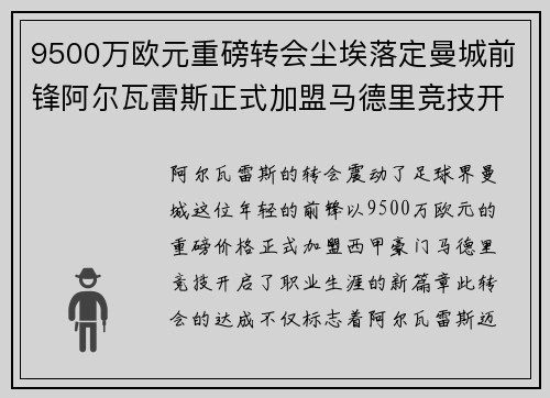 9500万欧元重磅转会尘埃落定曼城前锋阿尔瓦雷斯正式加盟马德里竞技开启新篇章