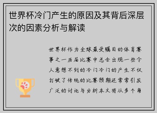 世界杯冷门产生的原因及其背后深层次的因素分析与解读