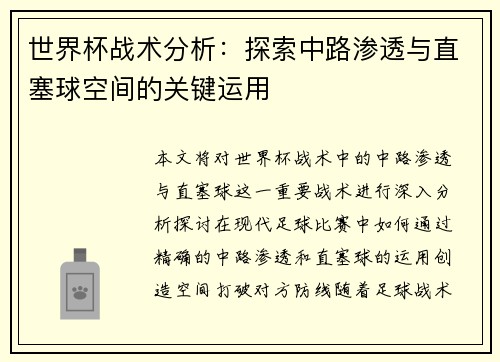 世界杯战术分析：探索中路渗透与直塞球空间的关键运用