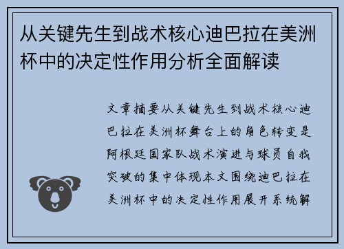 从关键先生到战术核心迪巴拉在美洲杯中的决定性作用分析全面解读