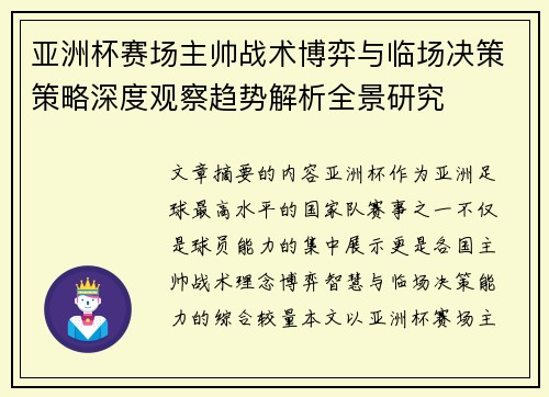 亚洲杯赛场主帅战术博弈与临场决策策略深度观察趋势解析全景研究 亚洲杯赛场主帅战术博弈与临场决策策略深度观察趋势解析全景研究