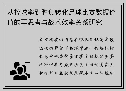 从控球率到胜负转化足球比赛数据价值的再思考与战术效率关系研究