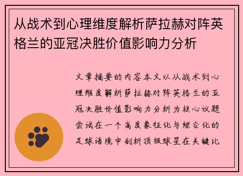 从战术到心理维度解析萨拉赫对阵英格兰的亚冠决胜价值影响力分析 从战术到心理维度解析萨拉赫对阵英格兰的亚冠决胜价值影响力分析