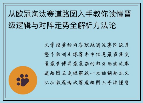 从欧冠淘汰赛道路图入手教你读懂晋级逻辑与对阵走势全解析方法论