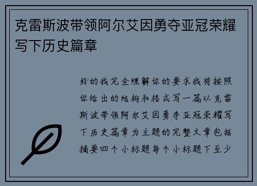 克雷斯波带领阿尔艾因勇夺亚冠荣耀写下历史篇章