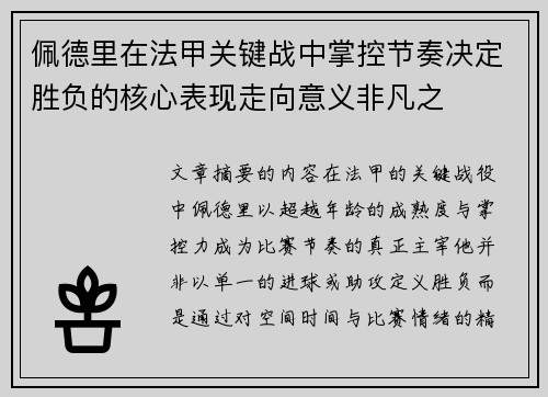 佩德里在法甲关键战中掌控节奏决定胜负的核心表现走向意义非凡之