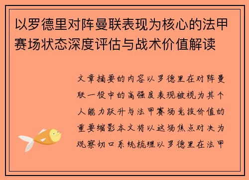 以罗德里对阵曼联表现为核心的法甲赛场状态深度评估与战术价值解读