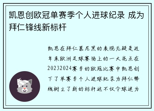 凯恩创欧冠单赛季个人进球纪录 成为拜仁锋线新标杆