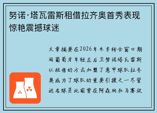 努诺·塔瓦雷斯租借拉齐奥首秀表现惊艳震撼球迷 努诺·塔瓦雷斯租借拉齐奥首秀表现惊艳震撼球迷