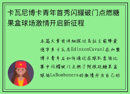 卡瓦尼博卡青年首秀闪耀破门点燃糖果盒球场激情开启新征程