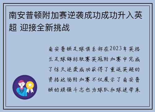 南安普顿附加赛逆袭成功成功升入英超 迎接全新挑战