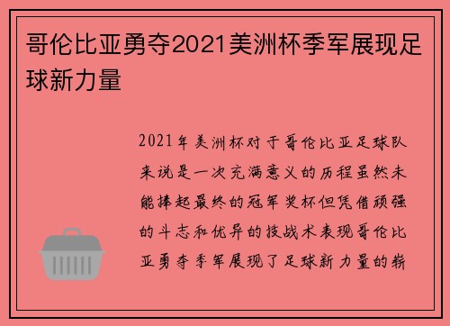 哥伦比亚勇夺2021美洲杯季军展现足球新力量