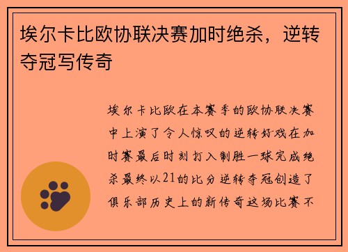 埃尔卡比欧协联决赛加时绝杀，逆转夺冠写传奇