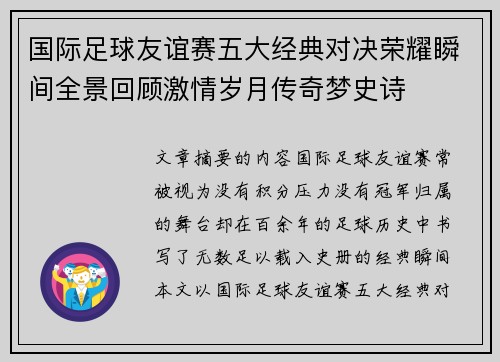 国际足球友谊赛五大经典对决荣耀瞬间全景回顾激情岁月传奇梦史诗