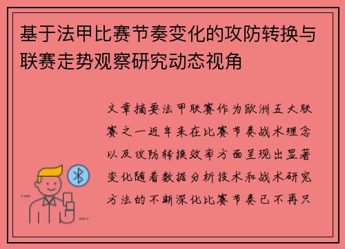 基于法甲比赛节奏变化的攻防转换与联赛走势观察研究动态视角