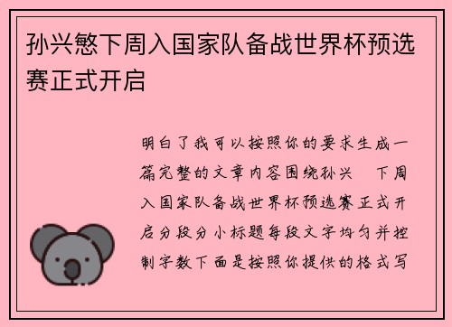 孙兴慜下周入国家队备战世界杯预选赛正式开启