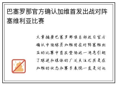 巴塞罗那官方确认加维首发出战对阵塞维利亚比赛