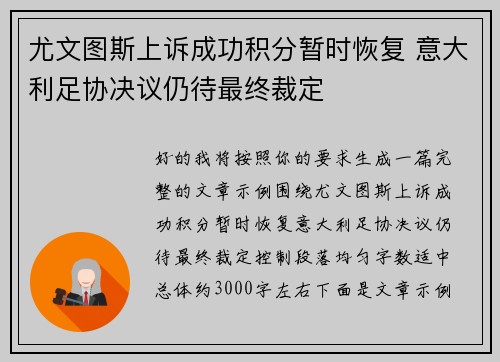 尤文图斯上诉成功积分暂时恢复 意大利足协决议仍待最终裁定