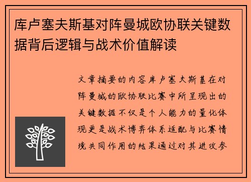 库卢塞夫斯基对阵曼城欧协联关键数据背后逻辑与战术价值解读