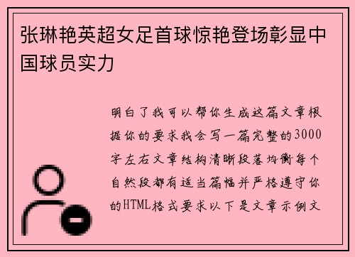 张琳艳英超女足首球惊艳登场彰显中国球员实力
