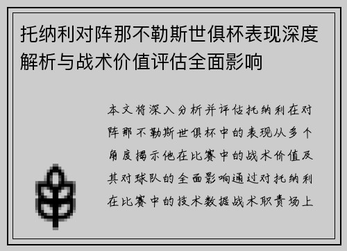 托纳利对阵那不勒斯世俱杯表现深度解析与战术价值评估全面影响