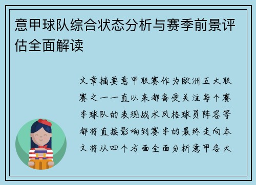 意甲球队综合状态分析与赛季前景评估全面解读
