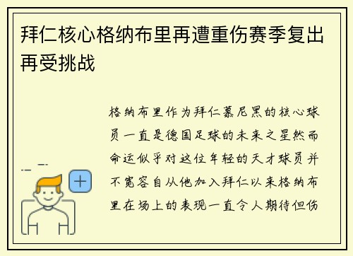 拜仁核心格纳布里再遭重伤赛季复出再受挑战