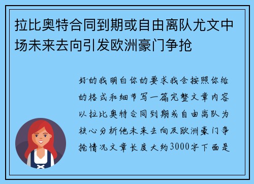 拉比奥特合同到期或自由离队尤文中场未来去向引发欧洲豪门争抢