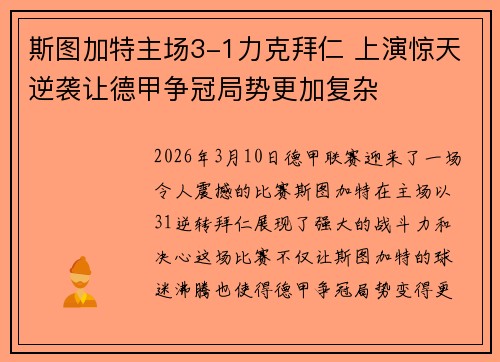 斯图加特主场3-1力克拜仁 上演惊天逆袭让德甲争冠局势更加复杂