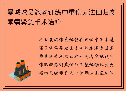 曼城球员鲍勃训练中重伤无法回归赛季需紧急手术治疗