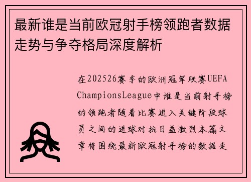 最新谁是当前欧冠射手榜领跑者数据走势与争夺格局深度解析