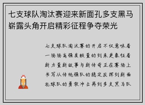 七支球队淘汰赛迎来新面孔多支黑马崭露头角开启精彩征程争夺荣光